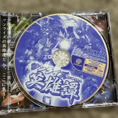 サンライズ英雄譚