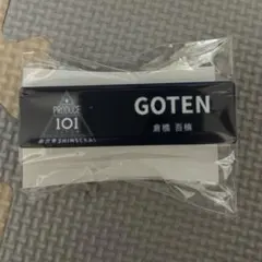 PRODUCE 101 JAPAN 新世界 ネームプレート 倉橋吾槙 - メルカリ