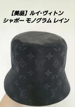 美品 ルイヴィトン シャポー モノグラム ハット ナイロン ブラック ネイビー ルイヴィトン バケットハット シャポー・モノグラム レイン