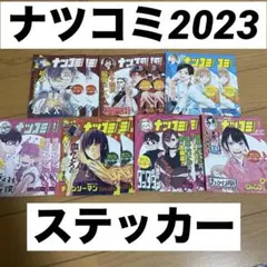 ナツコミ 2023 ステッカー 2024 しおり あかね噺 ルリドラゴン シール