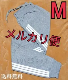 ■メルカリ便◆Mサイズ　グレー　サイドラインパンツ　新品　男女兼用