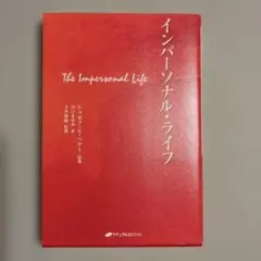 インパーソナル・ライフ