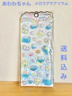 ぷくぷくあわわちゃん❤︎メロウアクアリウムシール　送料込み