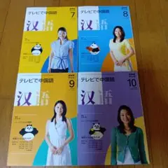 NHK テレビで中国語 7.8.9.10月号
