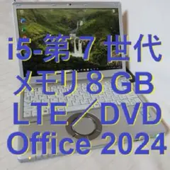 レッツノートSZ6 第7世代／RAM8GB／Office2024／LTE／DVD
