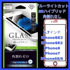 iPhone SE 8 7 6 6S 液晶 フィルム ブルーライト 　ガラス白