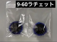 【ラチェット単品】未使用品 9-60 ラチェット 2個セット ベイブレードX