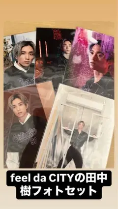 SixTONES feeldaCITY 田中樹オリジナルフォトセット‼️