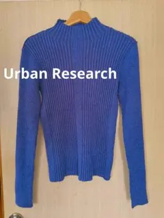 美品　アーバンリサーチ　青ニット　ハイネック