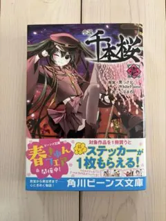 一読のみ 帯あり 美品】初音ミク 「小説 千本桜」 一斗まる / 黒うさP