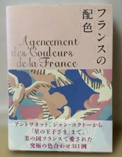フランスの配色