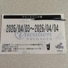 ディズニーリゾート　フリードリンク券 2026年4月3日〜4月4日