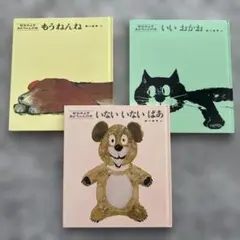 絵本セット いないいないばあ もうねんね いいおかお