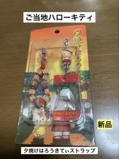 希少 激レア 新品 ご当地 ハローキティ 夕焼けはろうきてぃ ストラップ