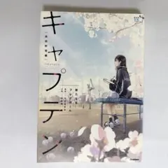 プレイボール2 全12巻・キャプテン2 1巻〜4巻 - メルカリ