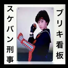 浅香唯　看板　スケバン刑事　ポスター　壁掛け　スケバン刑事III 少女忍法帖伝奇