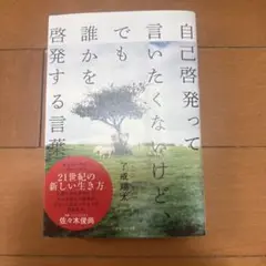 自己啓発って言いたくないけど、でも誰かを啓発する言葉