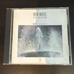 J32258】オーケストラで綴るニューミュージックの世界 VOL.1 乾杯