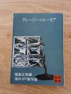 クレイジー・ユーモア 福島正実編 海外SF傑作選