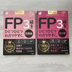 FP3級をひとつひとつわかりやすく。2024-2025