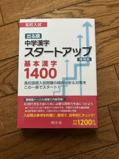 高校入試 出る順 中学漢字スタートアップ 基本漢字1400 増補版