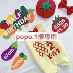 【お急ぎ作成】　popo.1様専用