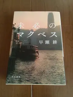 未必のマクベス