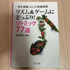リズム&ゲームにどっぷり!リトミック77選 : "体を楽器"にした音楽表現