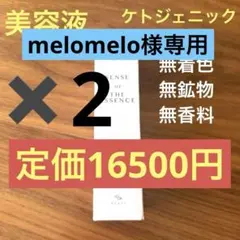 センス オブ ジ エッセンス 美容液 化粧水 ケトジェニックコスメ 高級