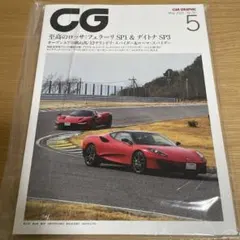 CAR GRAPHIC（カーグラフィック）2025年5月号 No.770