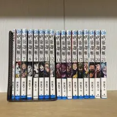 呪術廻戦 0、0.5、7〜21巻