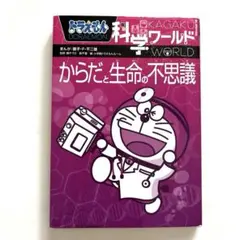 ドラえもん科学ワールド からだと生命の不思議