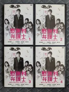 慰謝料弁護士〜あなたの涙、お金に変えましょう〜 DVD 全巻セット 全4巻 4本