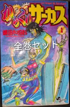 からくりサーカス　全巻セット