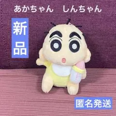 クレヨンしんちゃん　赤ちゃんしんちゃん　ぬいぐるみ　キーホルダー　マスコット
