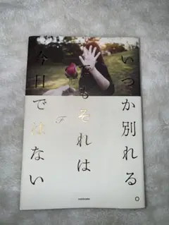 いくか別れる。 でもそれは今日ではない　KADOKAWA