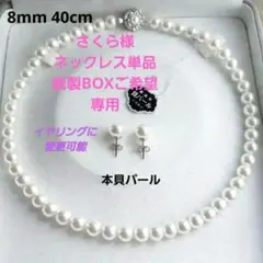 8㎜40㎝上品ホワイト本貝パールネックレスセット 卒業式・入学式・冠婚葬祭 ✨