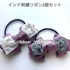 ハンドメイド インド刺繍リボン 立体感 ヘアゴム 大人可愛いヘアアクセ 210.