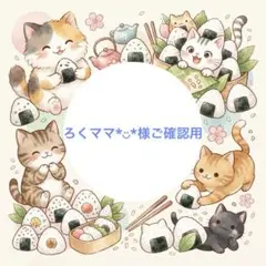 ろくママ*︎◡̈︎*様ご確認用