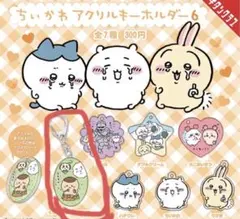【くりまんじゅうとシーサー】ちいかわ　アクリルキーホルダー6