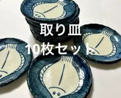 新品未使用 小皿　豆皿 取り皿 10枚　レトロ ヒラメ柄　魚柄