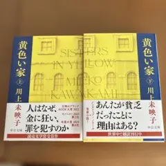 黄い家 上・下巻 川上未映子