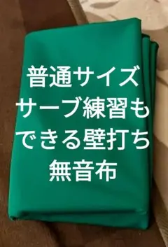 サックスブルー BIGサイズ 角度が変えられる壁打ち無音布(むおんふ) サックスブルー BIGサイズ 角度が変えられる壁打ち無音布(むおんふ)