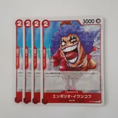 エンポリオ・イワンコフ C OP13-008 4枚セット