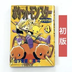 ポケットモンスターSPECIAL 3巻 初版 日下秀憲 真斗 30周年間近