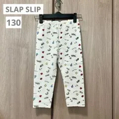 SLAP SLIP 総柄ロングパンツ 130cm