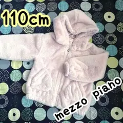 mezzo piano ピンク もこもこフード付きアウター 110cm 美品