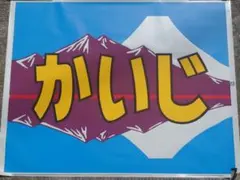 ヘッドマーク】L特急「たざわ」⚫︎485系正面列車名表示幕 - メルカリ