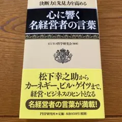 心に響く名経営者の言葉 : 決断力と先見力を高める