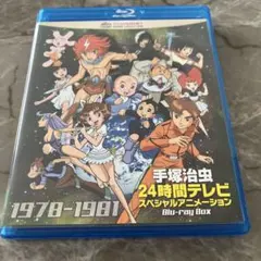 手塚治虫24時間テレビ スペシャルアニメーションBlu-ray BOX 197